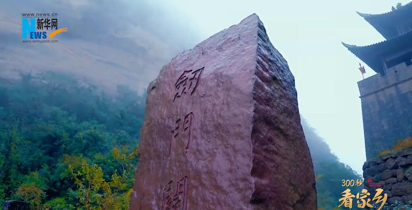 300秒看家鄉(xiāng)︱四川省廣元市劍閣縣：千年蒼翠古蜀道，...